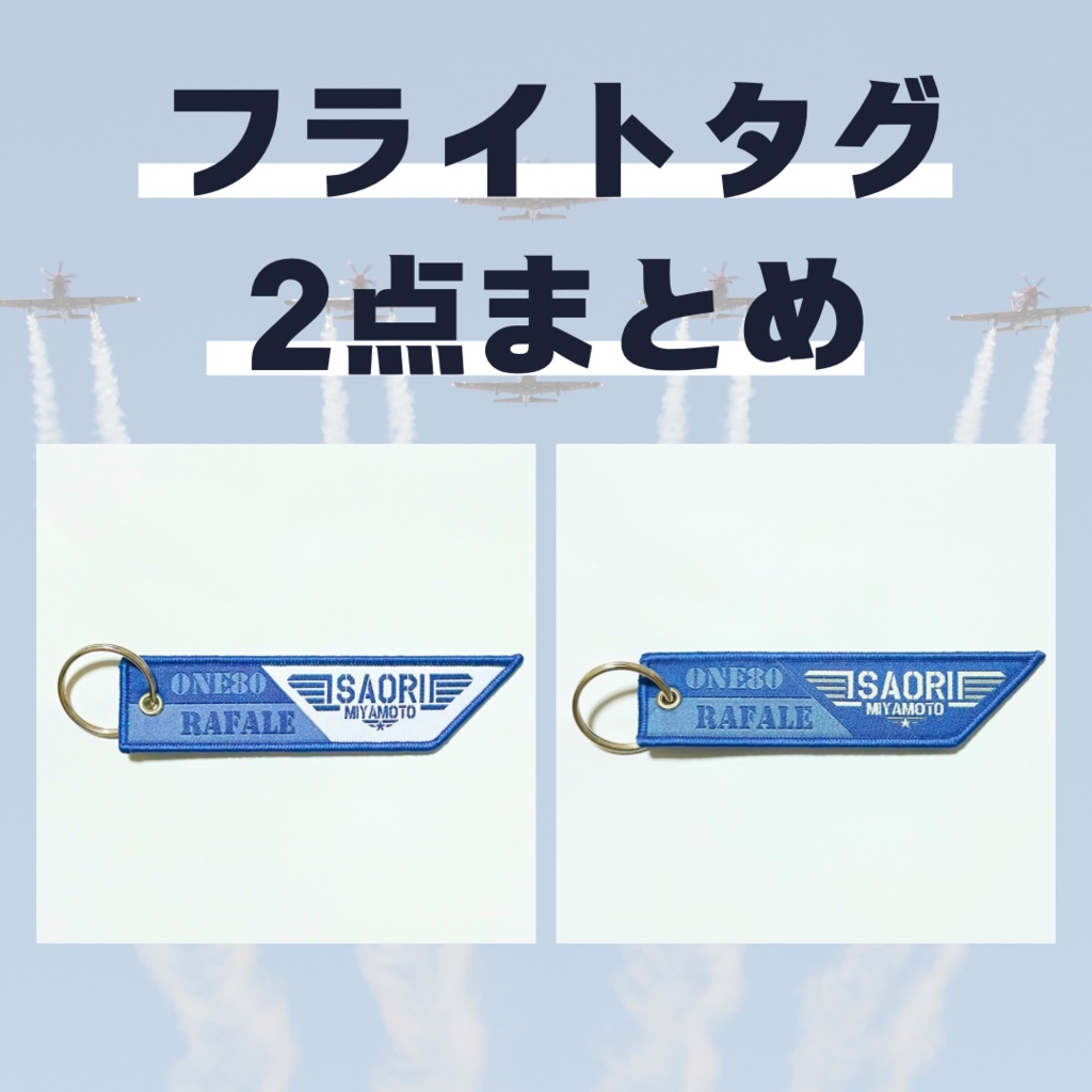 フライトタグ　2点まとめ