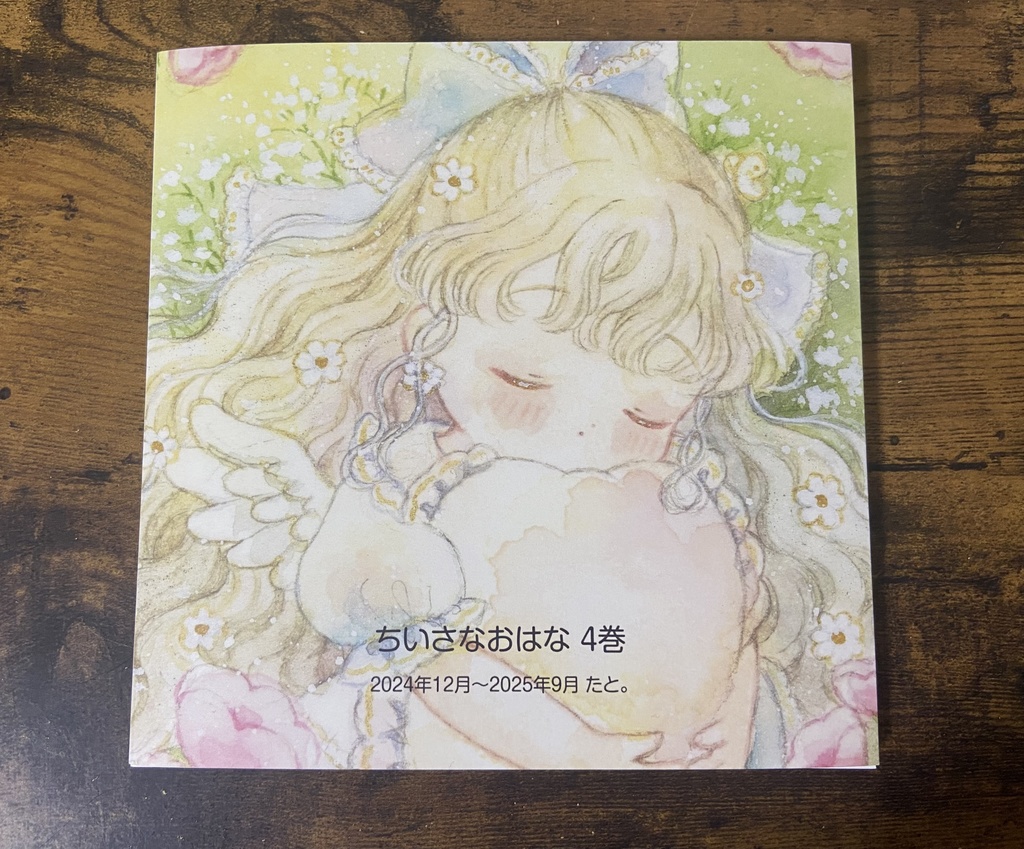 【イラスト本】ちいさなおはな 4巻