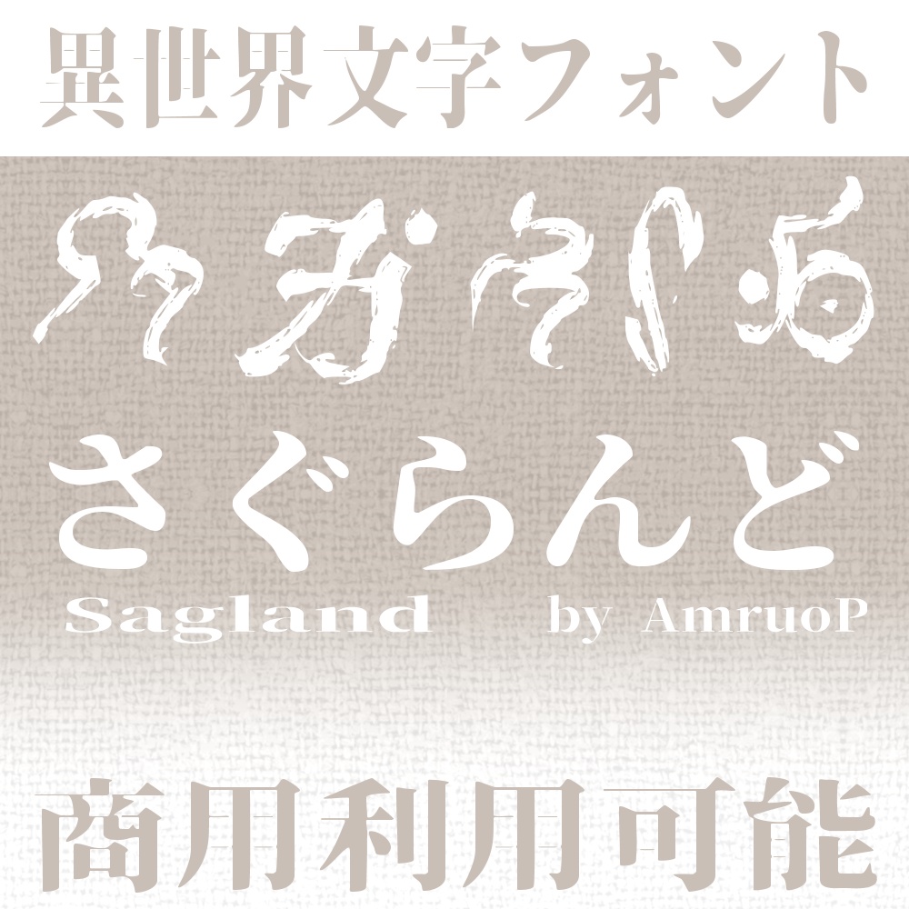異世界風フォント「さぐらんど」