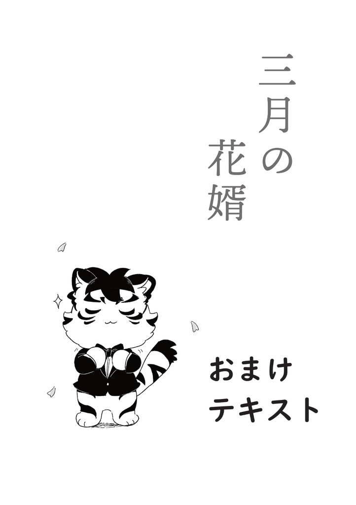 三月の花婿　おまけテキスト