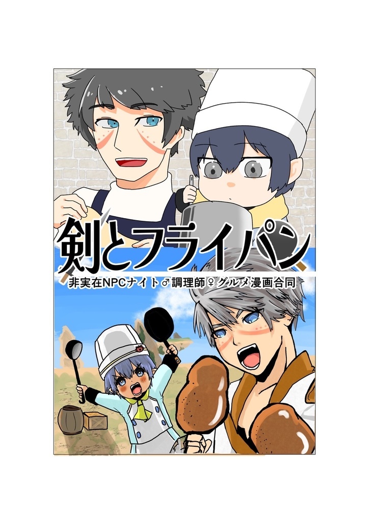 剣とフライパン