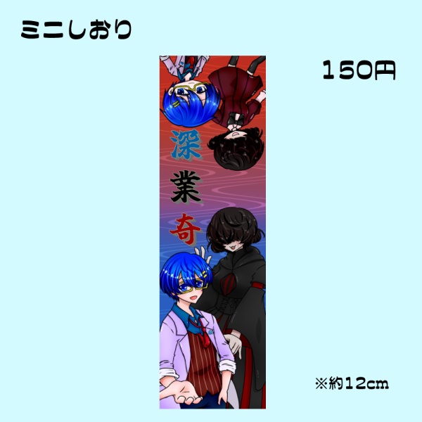 深業奇ミニしおり