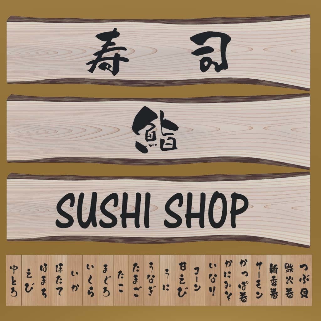 【3D小道具】お寿司セット