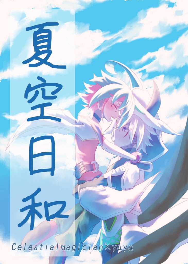 夏空日和(天ゆやイラスト小説漫画本)