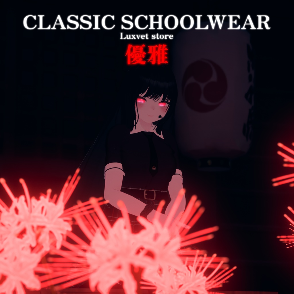 Luxvet Classic Schoolwear【 Luxvet クラシックスクールウェア】【MA対応 Liltoon対応 カスタマイズ可能】