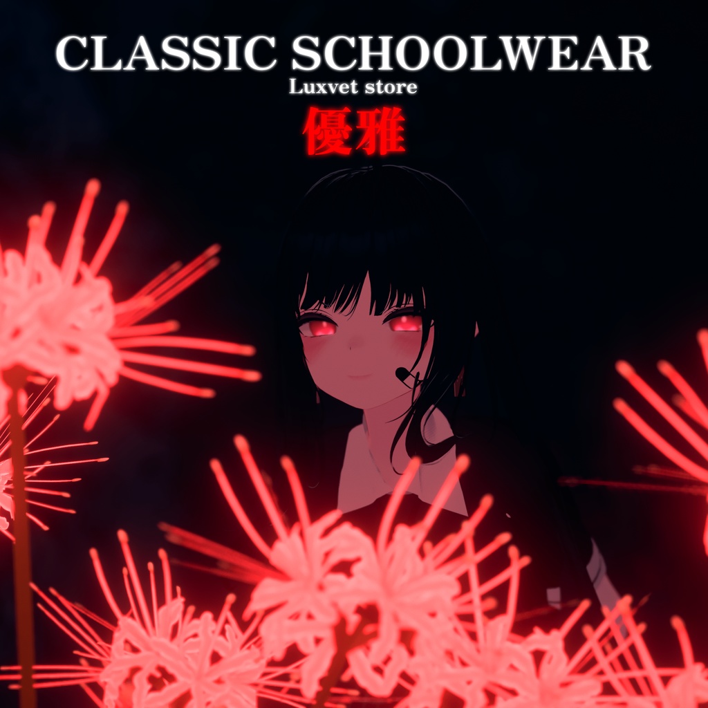 Luxvet Classic Schoolwear【 Luxvet クラシックスクールウェア】【MA対応 Liltoon対応 カスタマイズ可能】