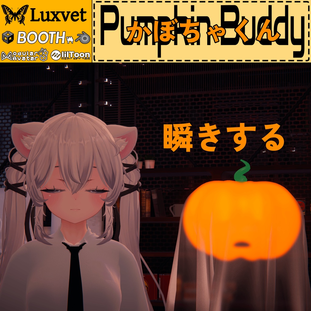 Luxvet Pumpkin Buddy【Luxvet かぼちゃくん】【Liltoon対応 / MA対応 / グラッバブル / プレース可能 / 表情付き】