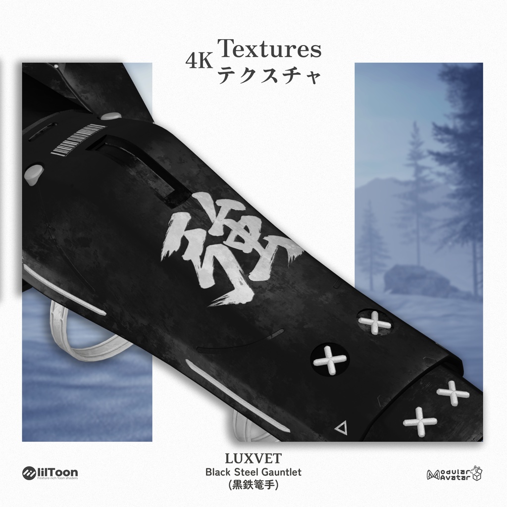 黒鉄篭手 (Kurogane Kote) | フルRGB対応・4Kテクスチャ・11アバター対応 | liltoon / Modular Avatar対応