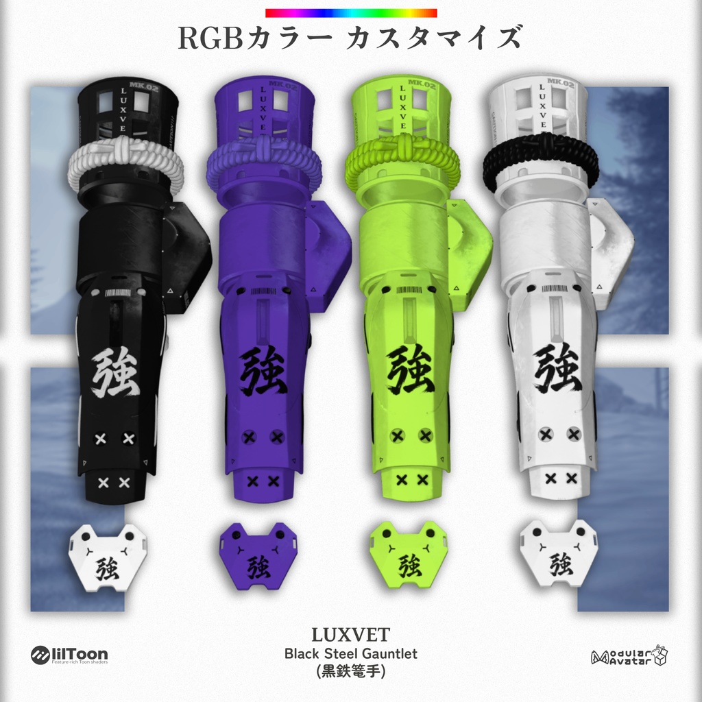 黒鉄篭手 (Kurogane Kote) | フルRGB対応・4Kテクスチャ・11アバター対応 | liltoon / Modular Avatar対応