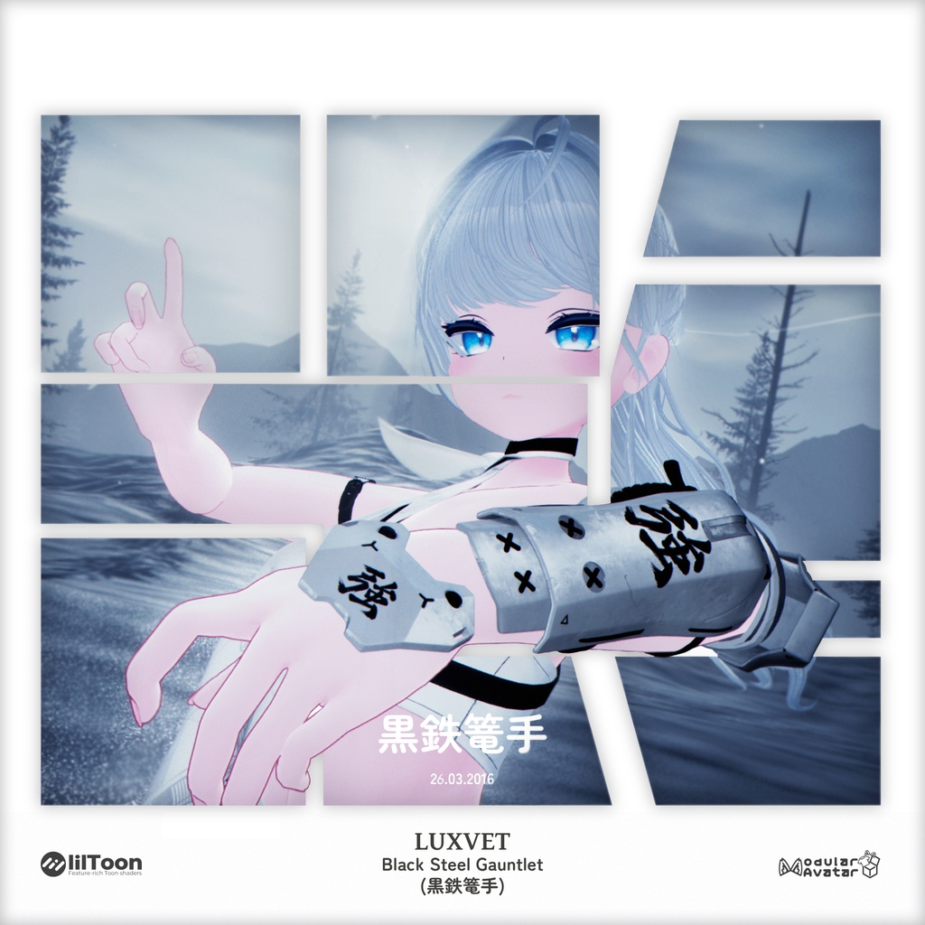 黒鉄篭手 (Kurogane Kote) | フルRGB対応・4Kテクスチャ・11アバター対応 | liltoon / Modular Avatar対応
