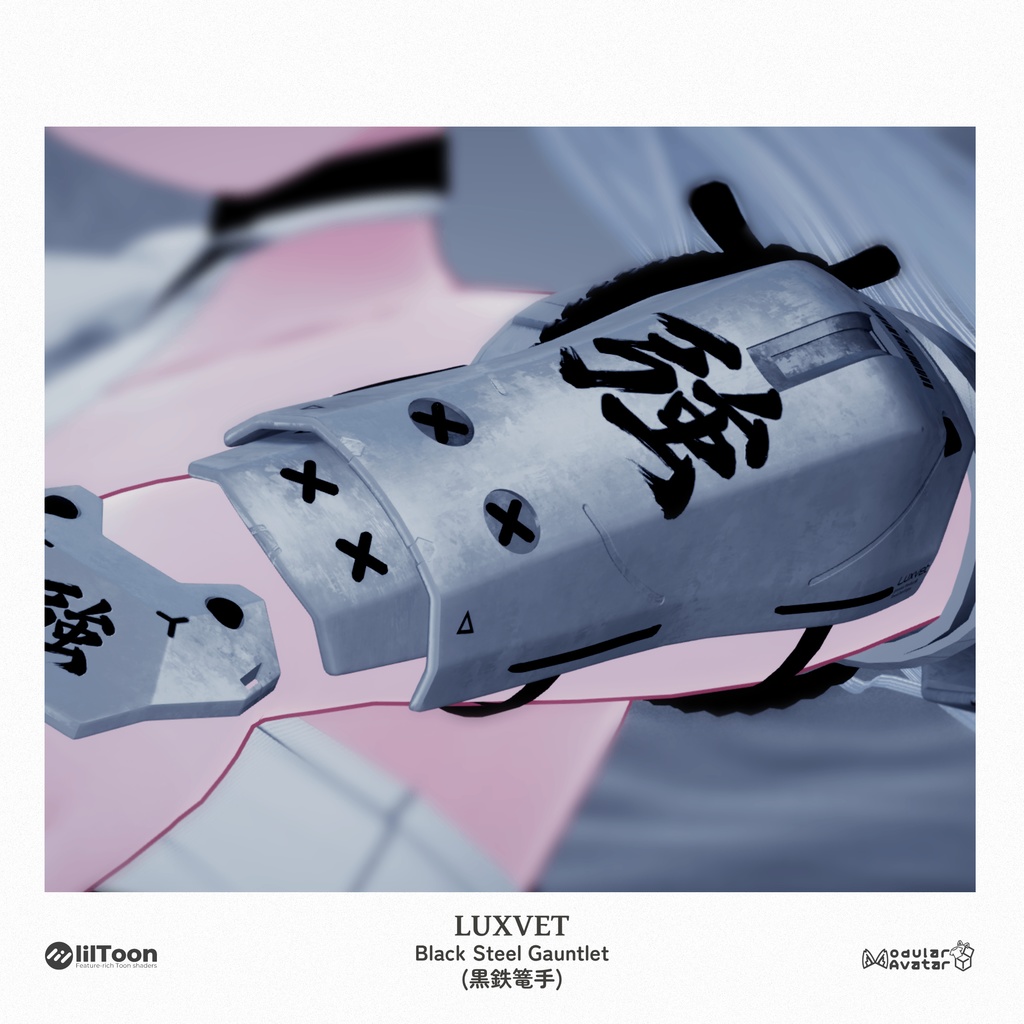 黒鉄篭手 (Kurogane Kote) | フルRGB対応・4Kテクスチャ・11アバター対応 | liltoon / Modular Avatar対応