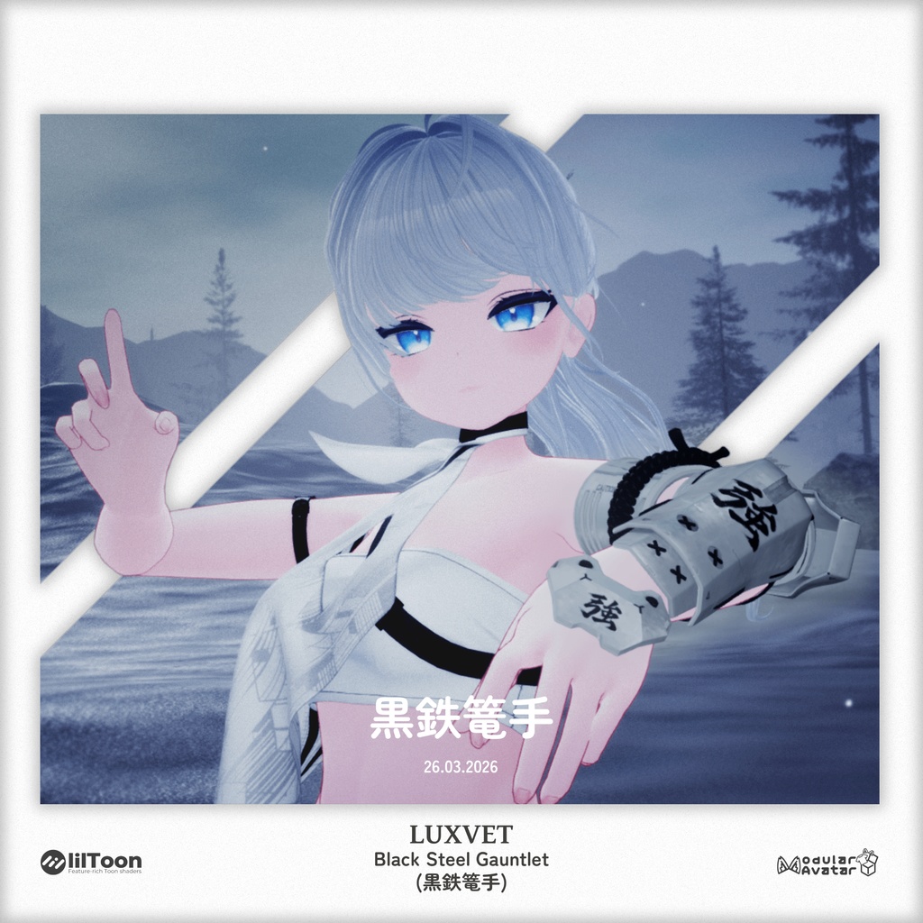 黒鉄篭手 (Kurogane Kote) | フルRGB対応・4Kテクスチャ・11アバター対応 | liltoon / Modular Avatar対応