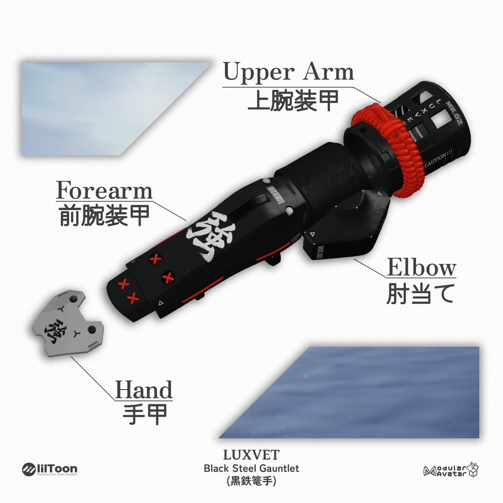 黒鉄篭手 (Kurogane Kote) | フルRGB対応・4Kテクスチャ・11アバター対応 | liltoon / Modular Avatar対応
