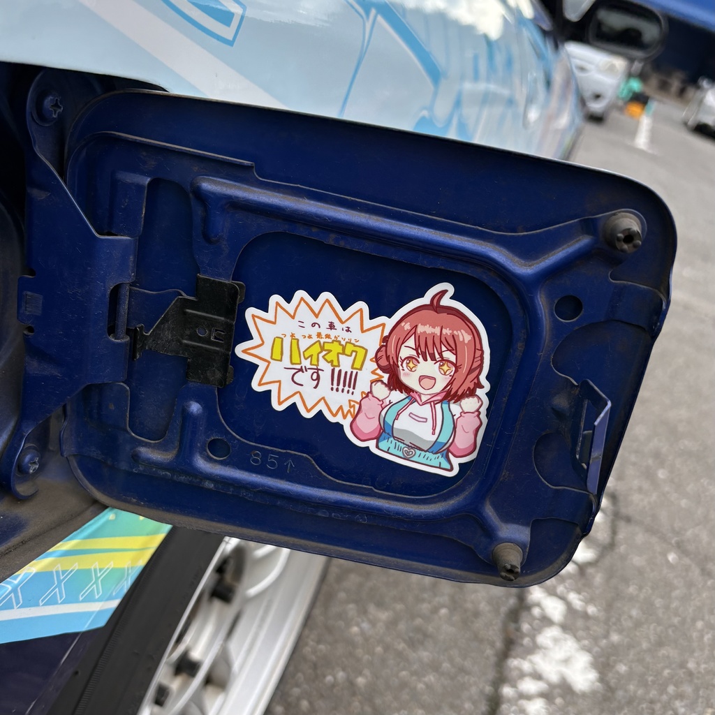 ハイオク車両である事を教えてくれる佑芽ちゃん