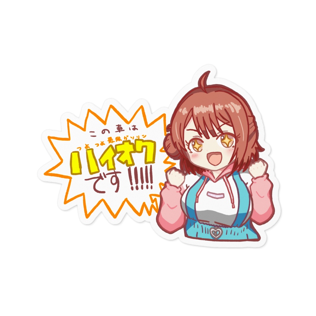 ハイオク車両である事を教えてくれる佑芽ちゃん