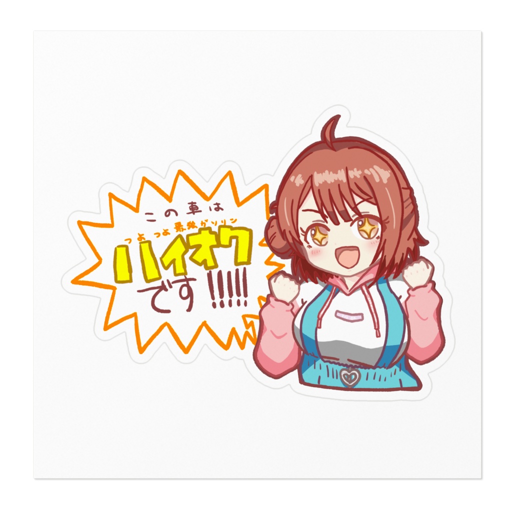 ハイオク車両である事を教えてくれる佑芽ちゃん