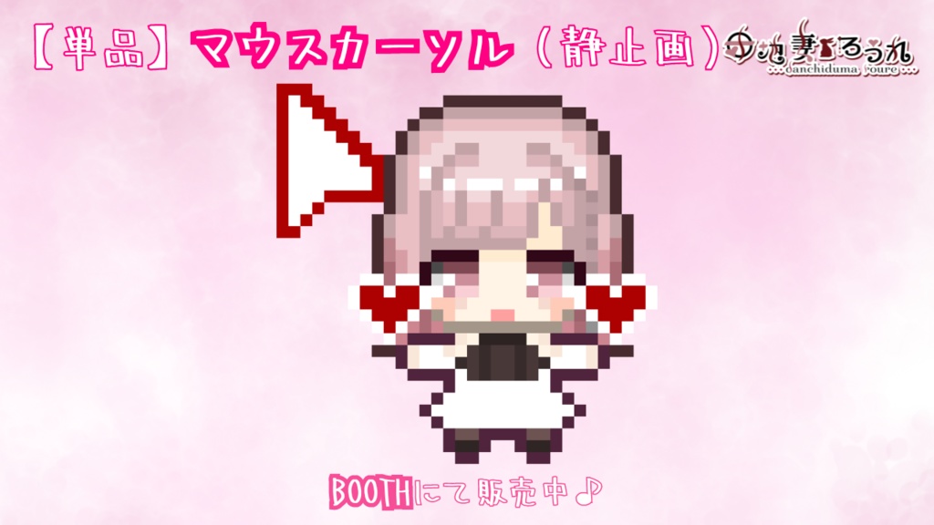 【15種類】団地妻ろうれの動くマウスカーソル(単品販売あり)