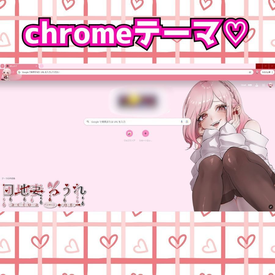 団地妻ろうれのchromeテーマ♡