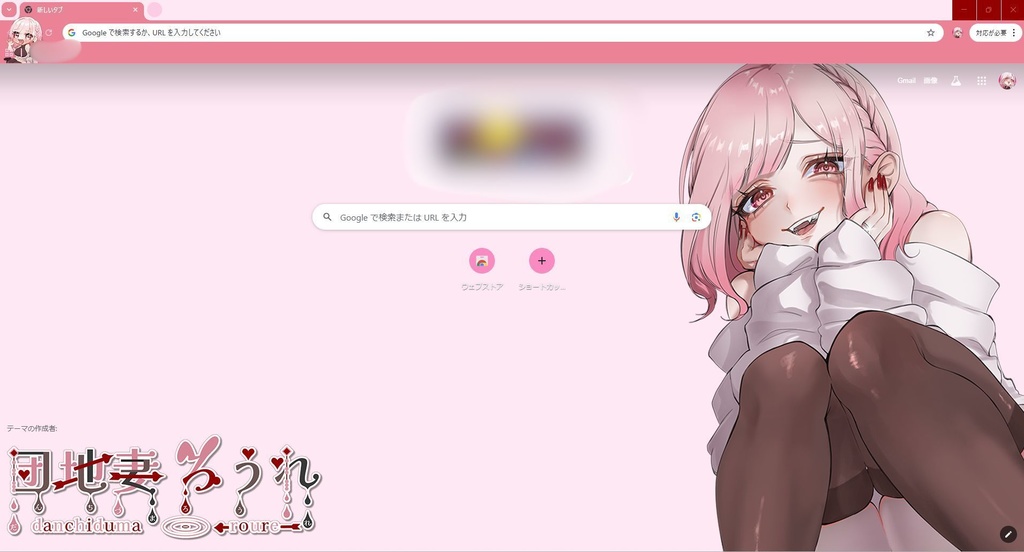 団地妻ろうれのchromeテーマ♡