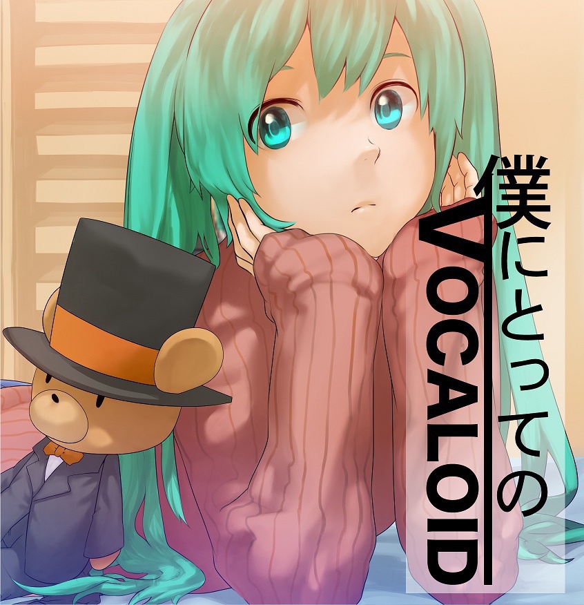 僕にとってのVOCALOID