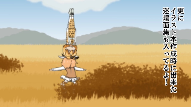 ver1.1( ̄3 ̄)の手描き1話フレンズ回イラスト集&素材集