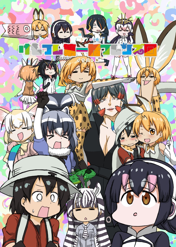 ver1.1( ̄3 ̄)の手描き1話フレンズ回イラスト集&素材集