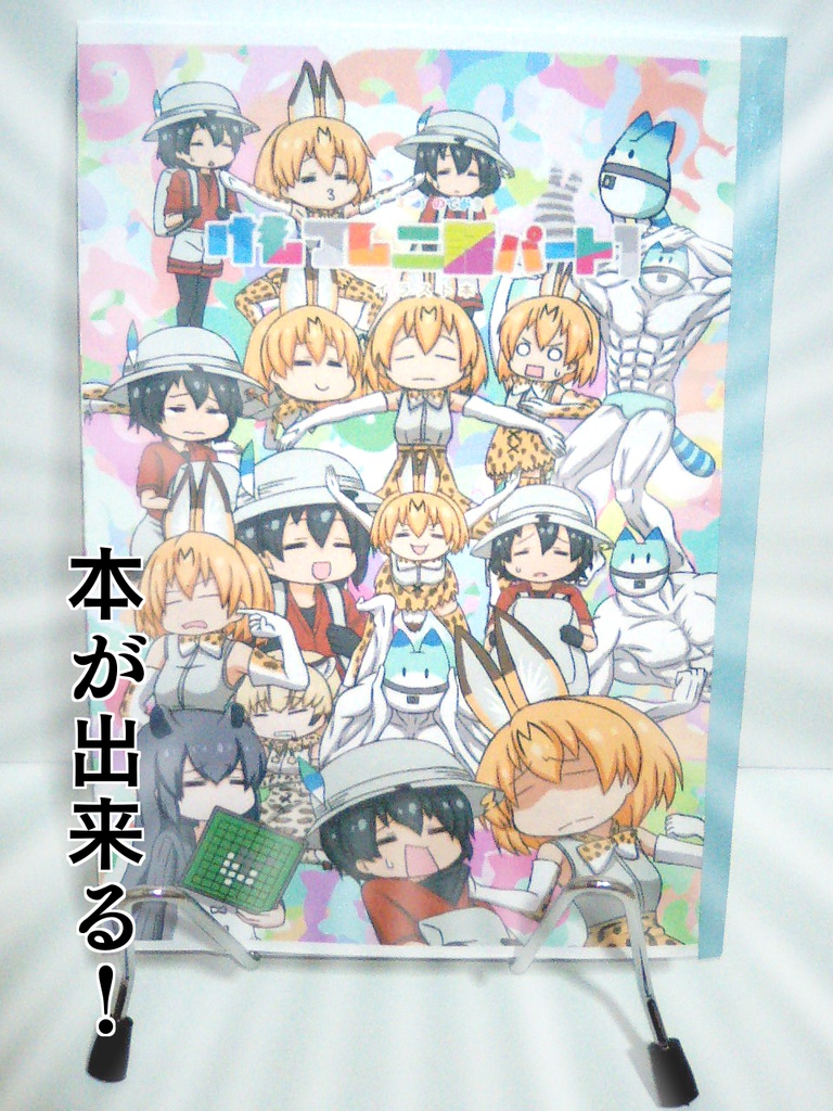 ver1.0( ̄3 ̄)の手描きけもフレ二話パート1イラスト集&素材集