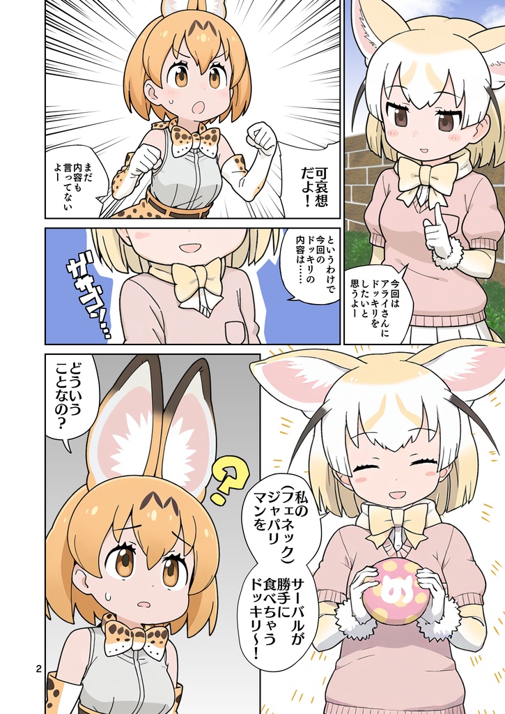 【けものフレンズ】アライさんにドッキリを仕掛けたよ【13ページカラー漫画】