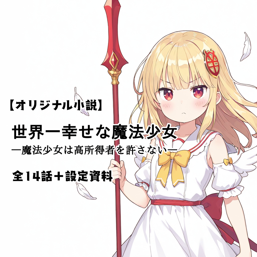 【オリジナル小説】世界一幸せな魔法少女 ―魔法少女は高所得者を許さない―【全14話+設定資料】