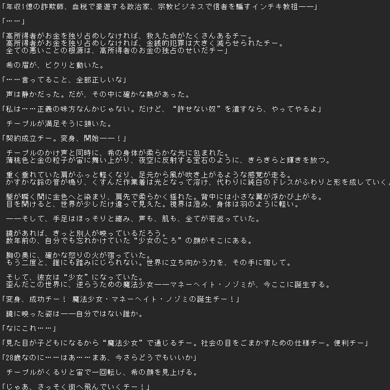 【オリジナル小説】世界一幸せな魔法少女 ―魔法少女は高所得者を許さない―【全14話+設定資料】