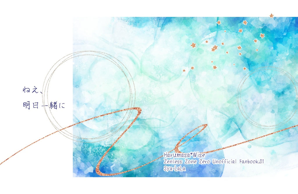 ねえ、明日一緒に