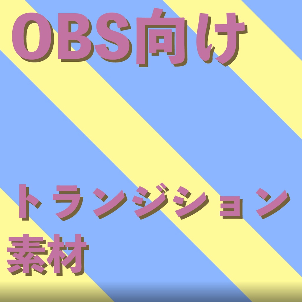 【商用利用可/OBS向け】トランジション パターン1 まとめ