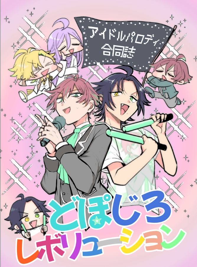 【合同誌】どぽじろレボリューション