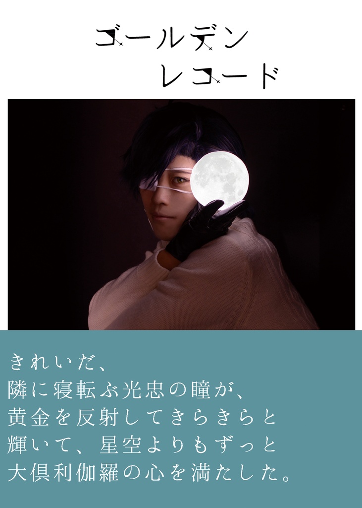 【くりみつ】ゴールデンレコード