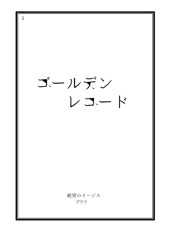 【くりみつ】ゴールデンレコード