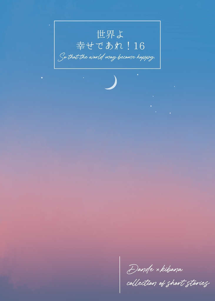 世界よ幸せであれ！⑯