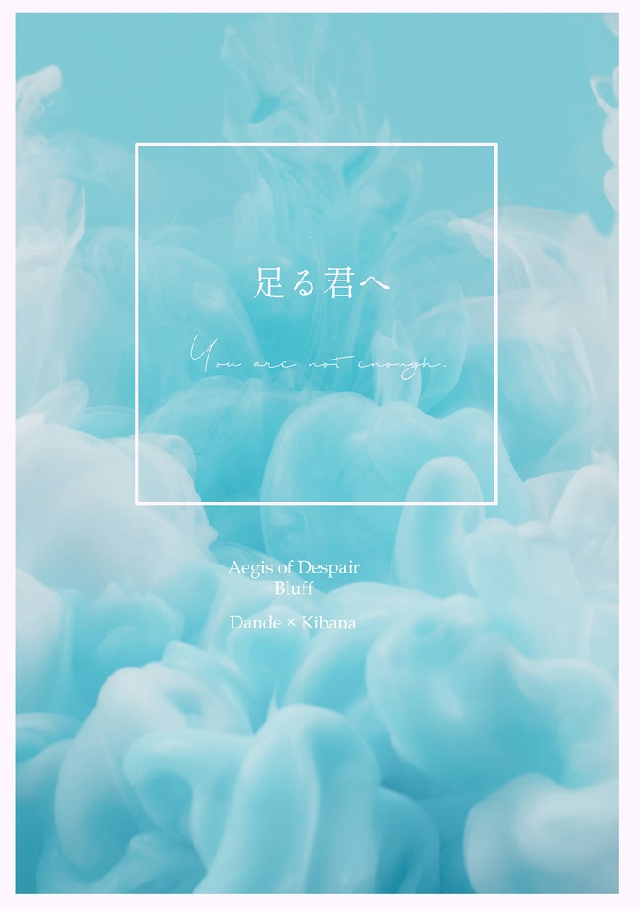 足る君へ（コピー本再頒）