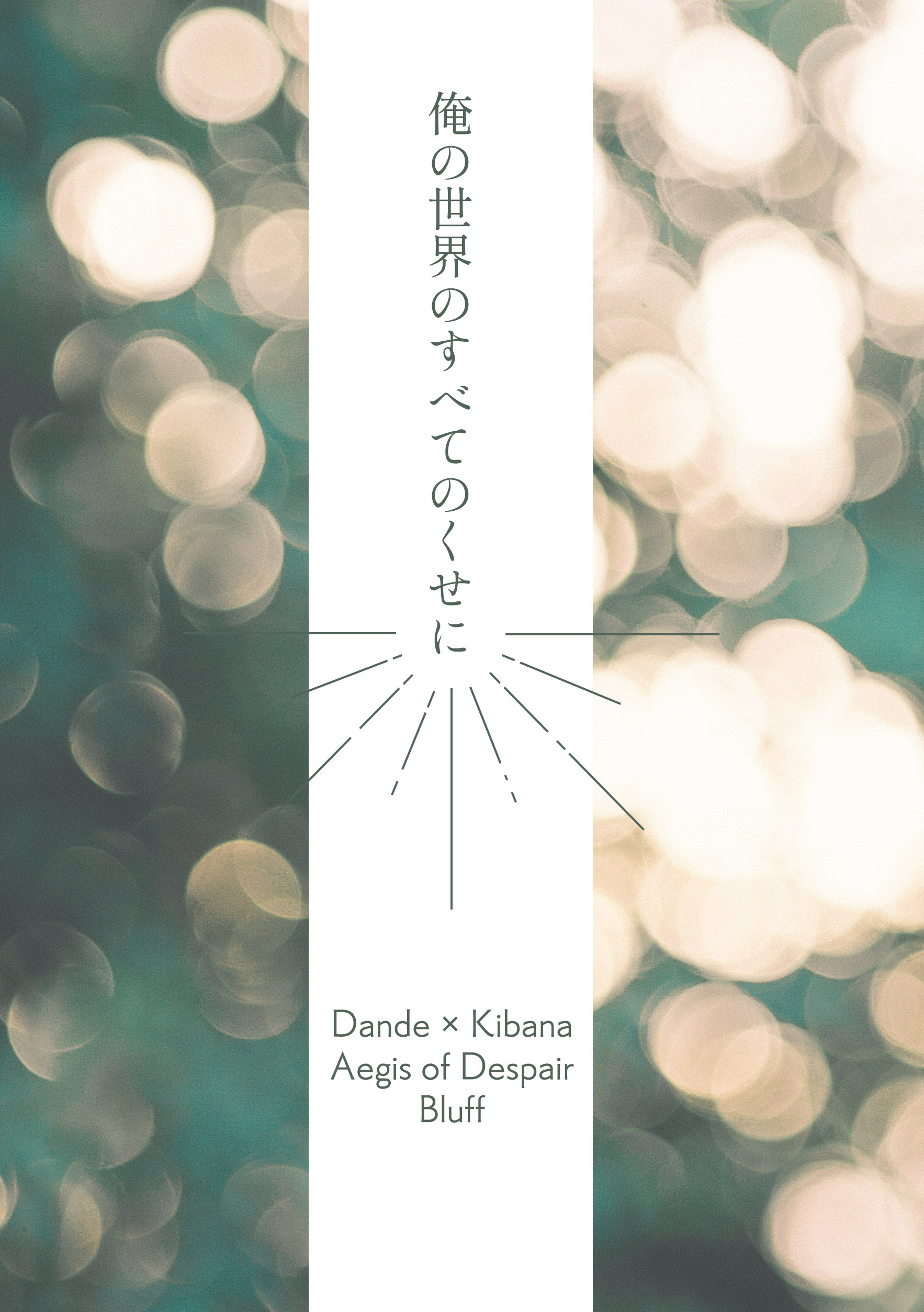 俺の世界のすべてのくせに（コピー本新刊）