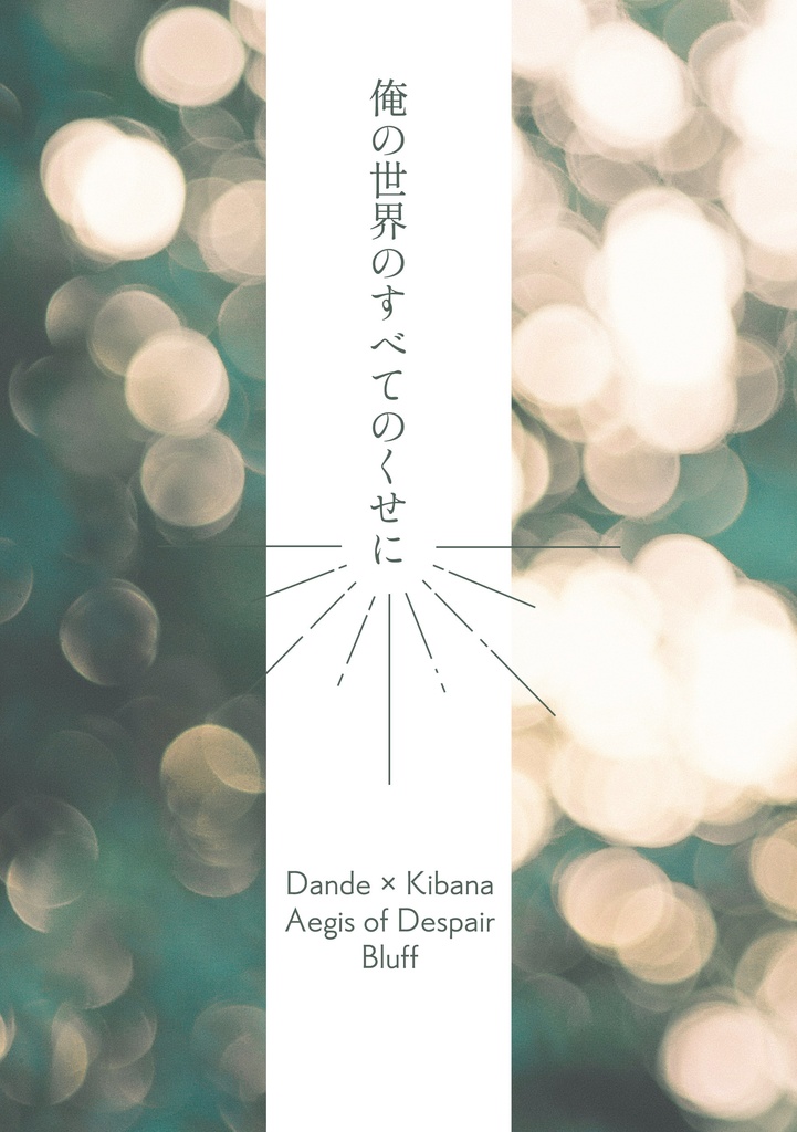 俺の世界のすべてのくせに（コピー本新刊）
