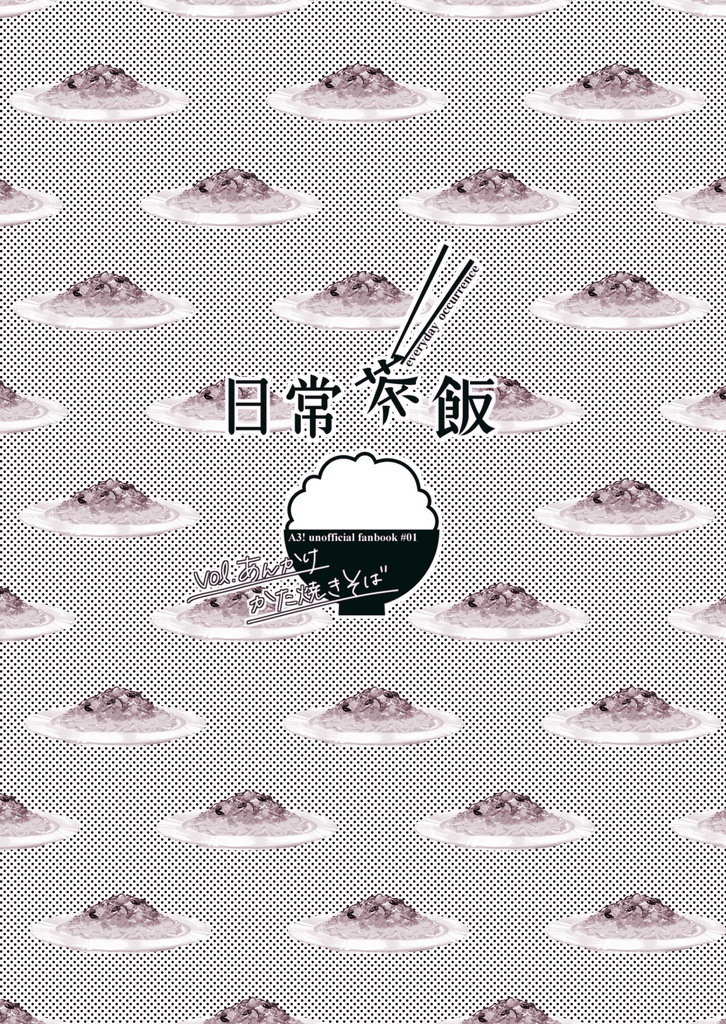 A3! 同人誌「日常茶飯 vol.あんかけかた焼きそば」