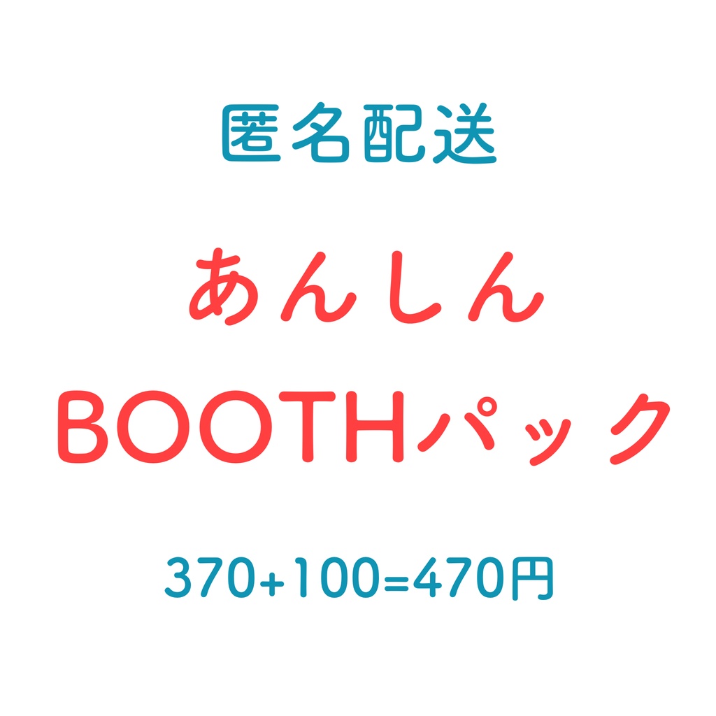 【追加オプション】あんしんBOOTHパック