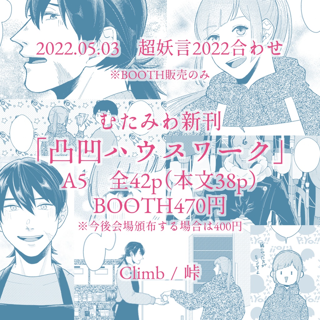 呪術廻戦 むたみわ 「凸凹ハウスワーク」