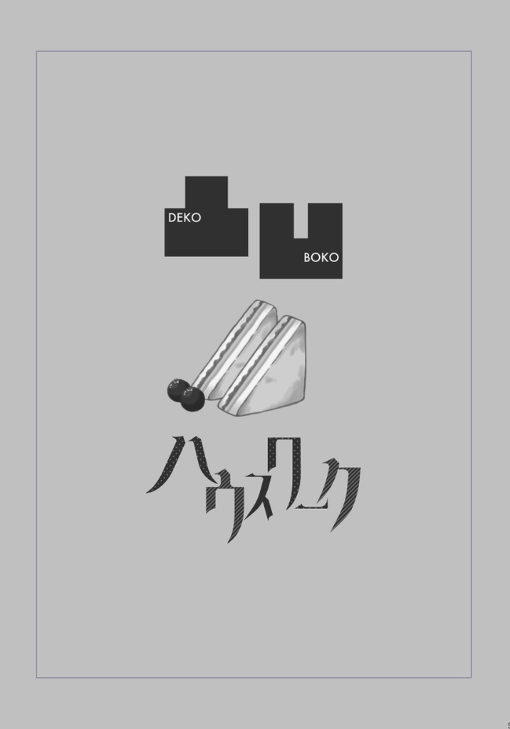 呪術廻戦 むたみわ 「凸凹ハウスワーク」