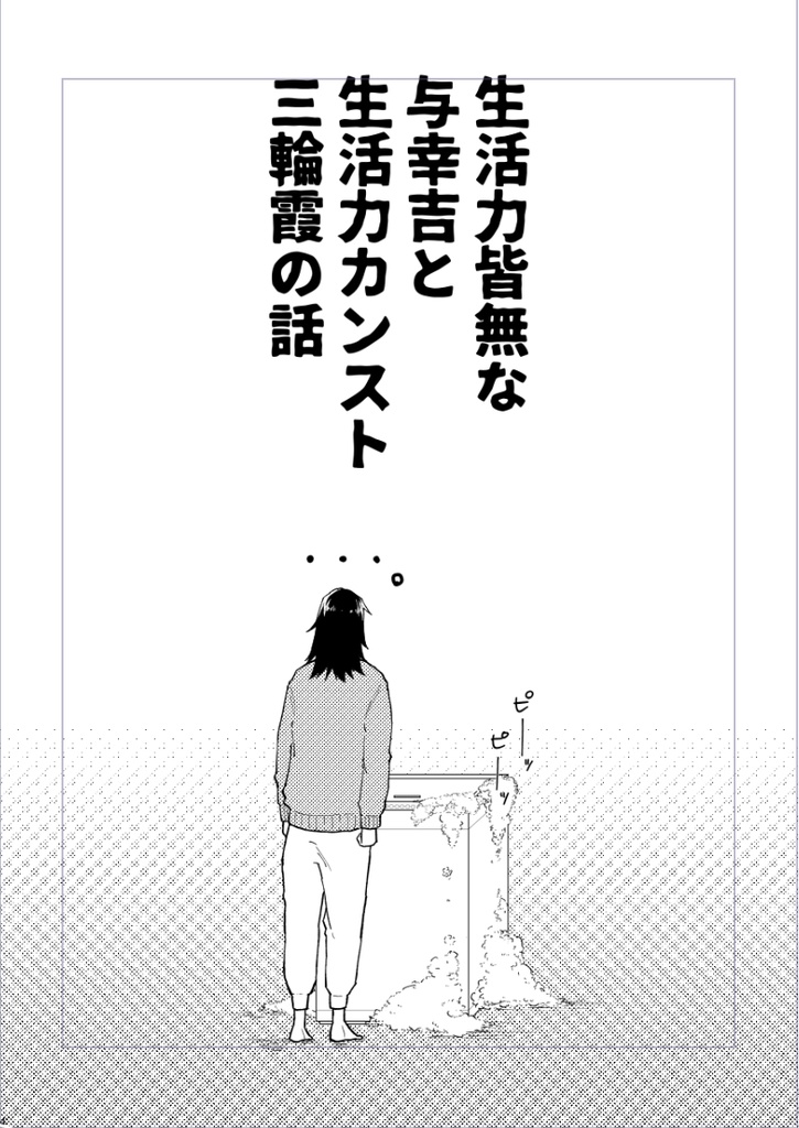 呪術廻戦 むたみわ 「凸凹ハウスワーク」