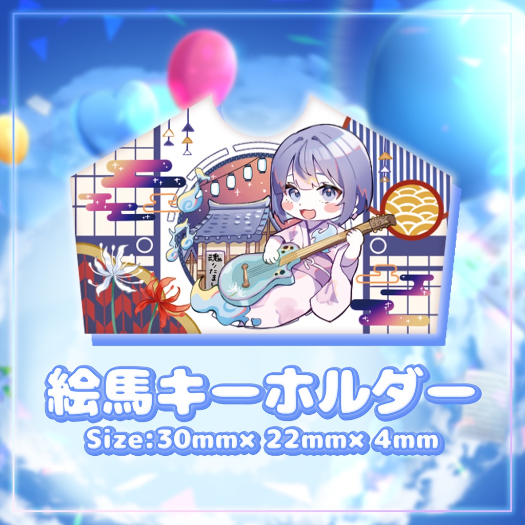 〖魂〃たましぃ〗絵馬キーホルダー〖1周年記念グッズ〗