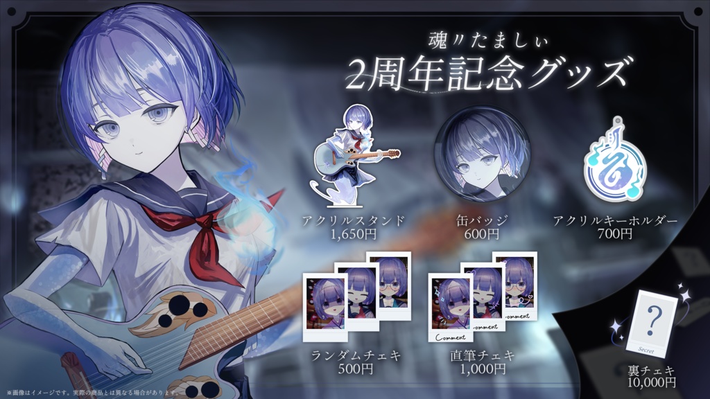 〖魂〃たましぃ〗2周年記念グッズ〖VTuber〗