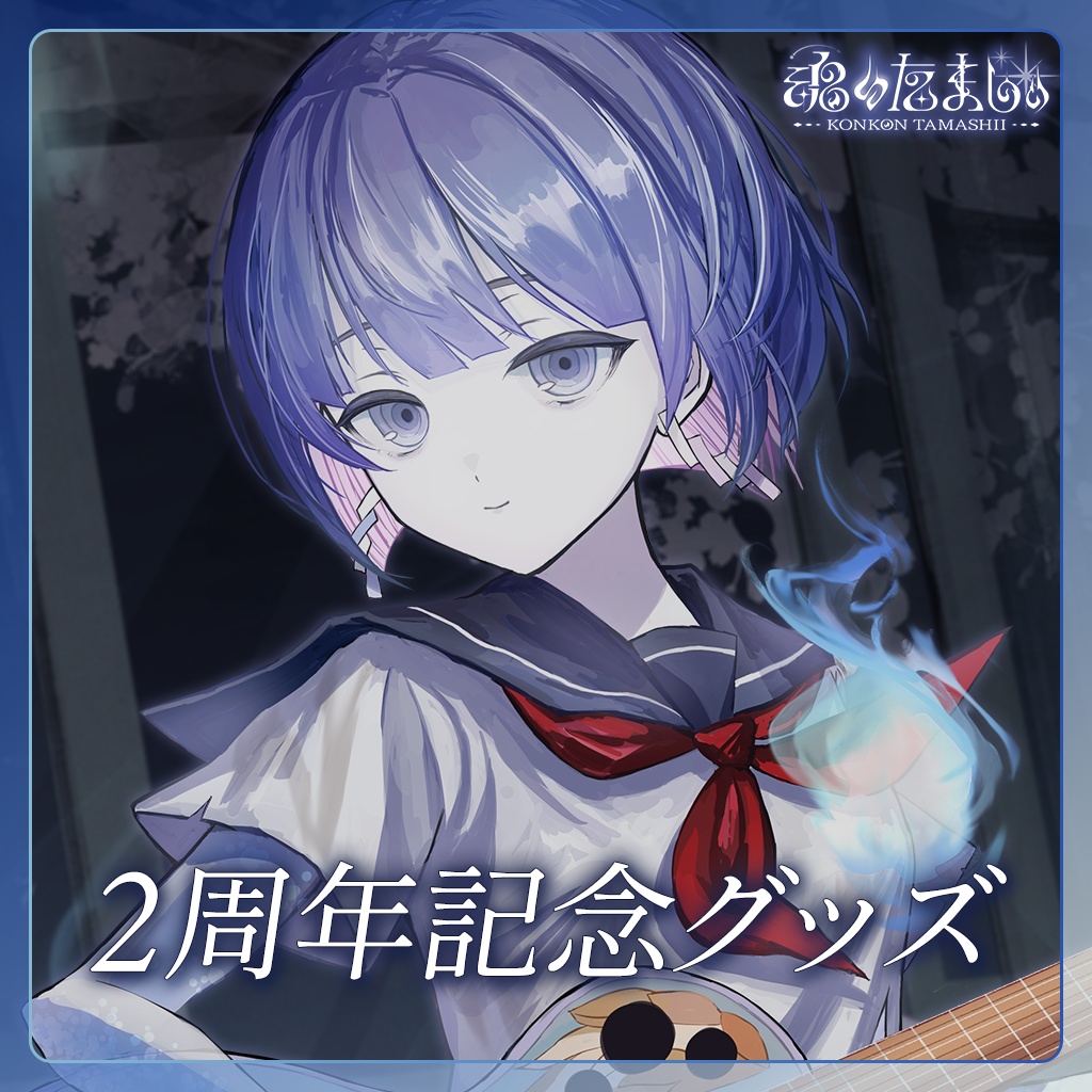 〖魂〃たましぃ〗2周年記念グッズ〖VTuber〗