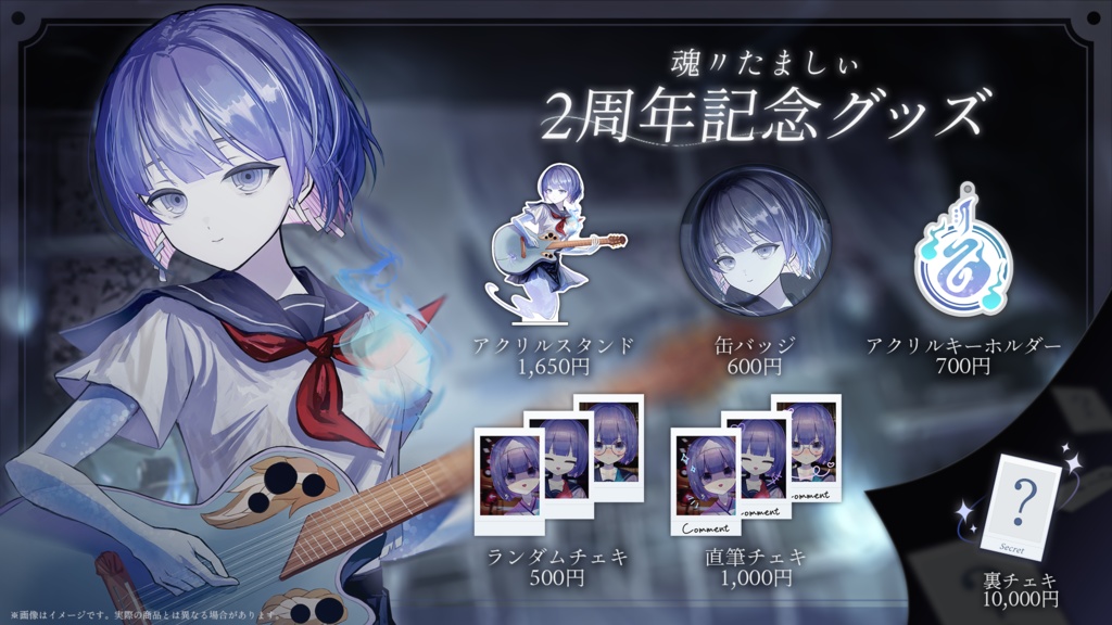 〖魂〃たましぃ〗2周年記念グッズ〖裏〗