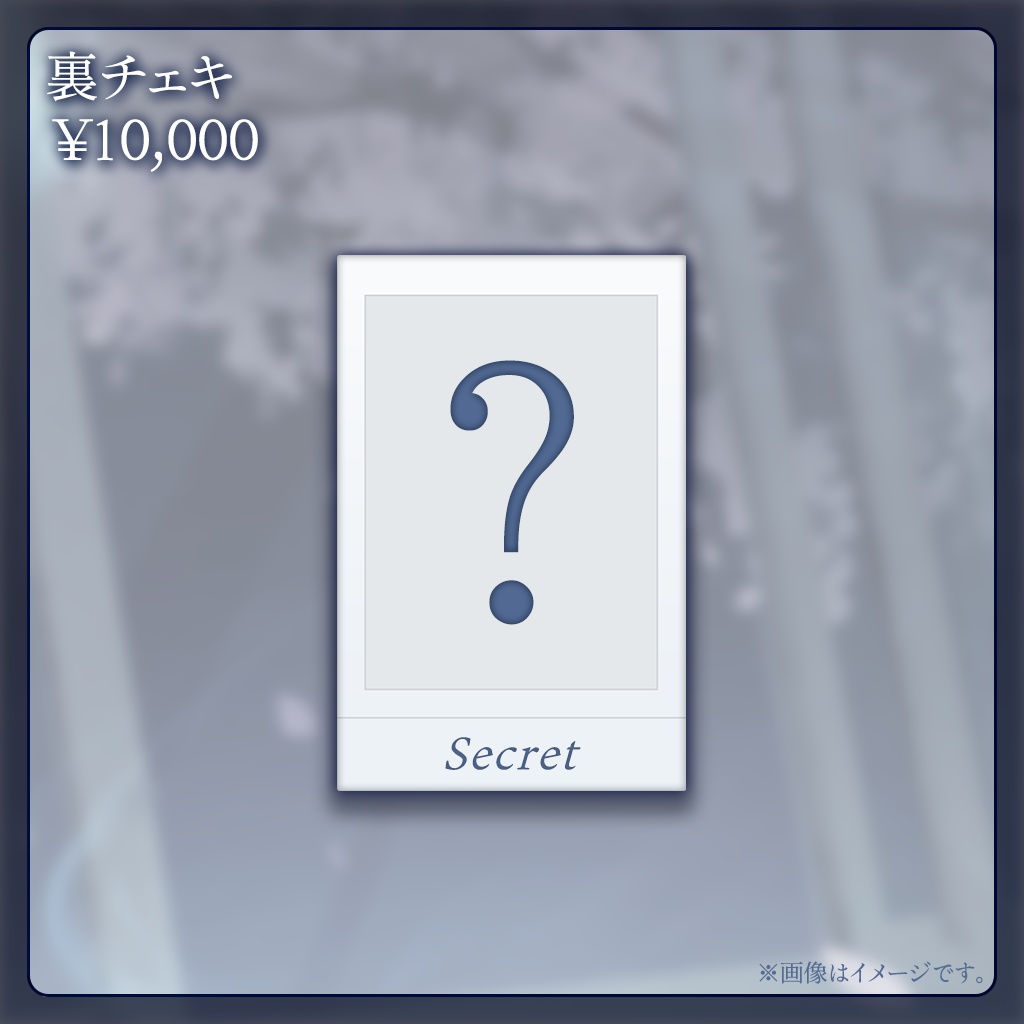 〖魂〃たましぃ〗2周年記念グッズ〖裏〗