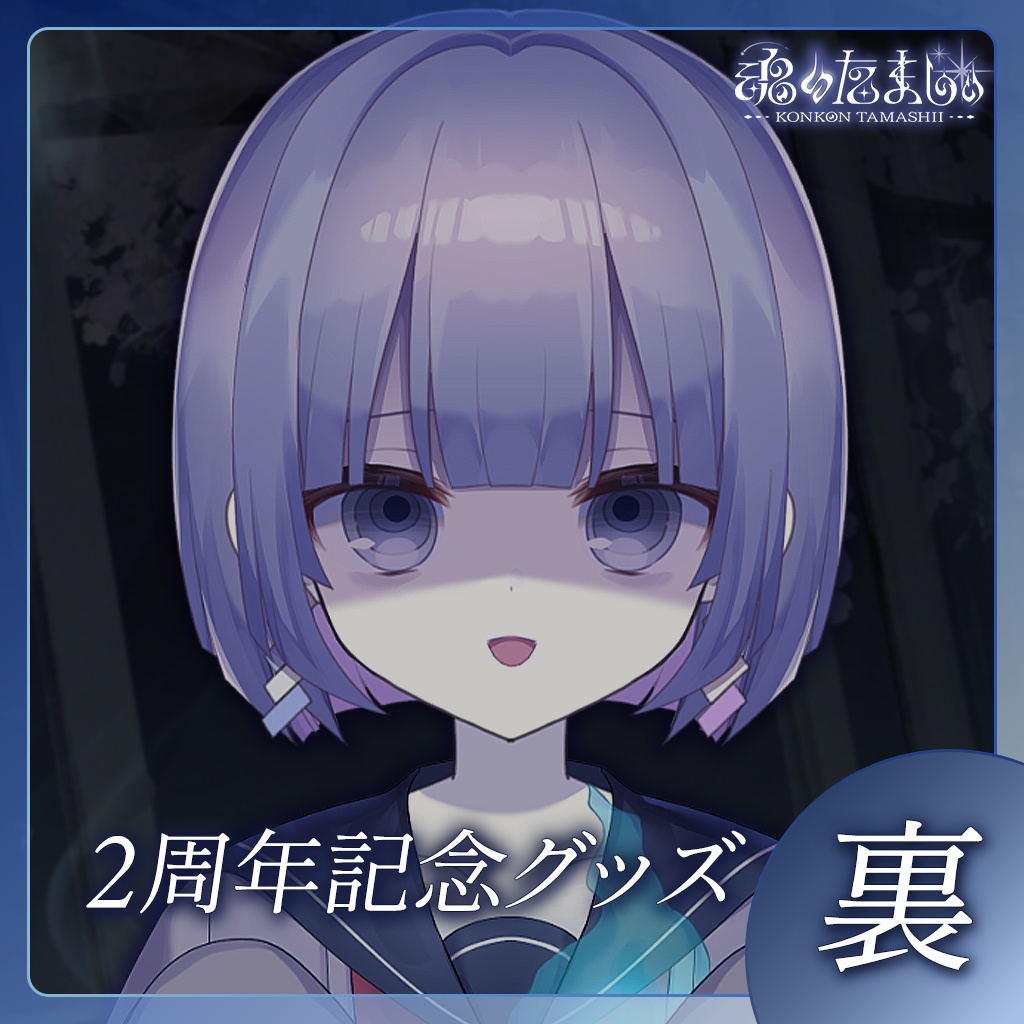 〖魂〃たましぃ〗2周年記念グッズ〖裏〗